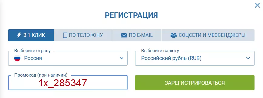 Регистрация с промокодом на 1хБет